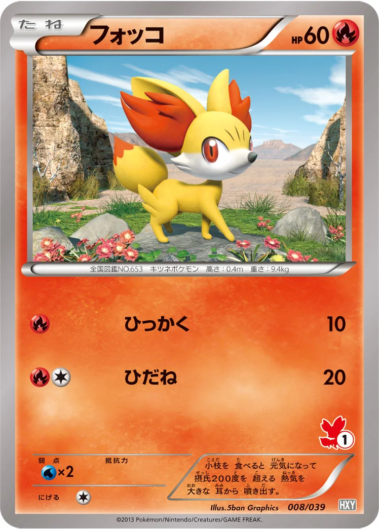 フォッコ (HXY 008/039)