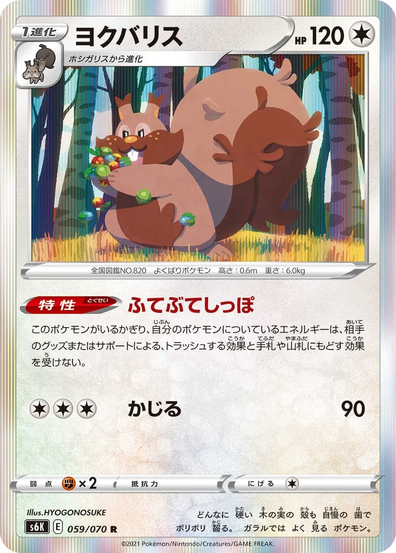ヨクバリス (S6K 059/070)