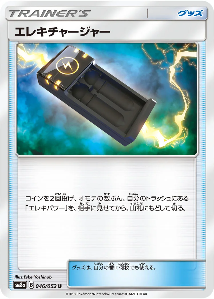 エレキチャージャー (SM8a 046/052)