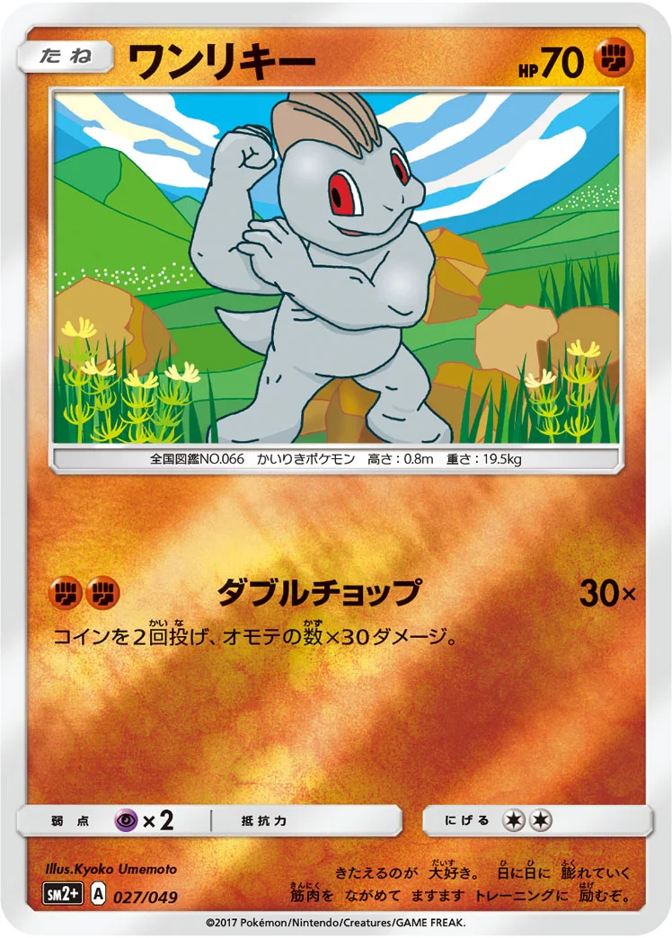 ワンリキー (SM2p 027/049)