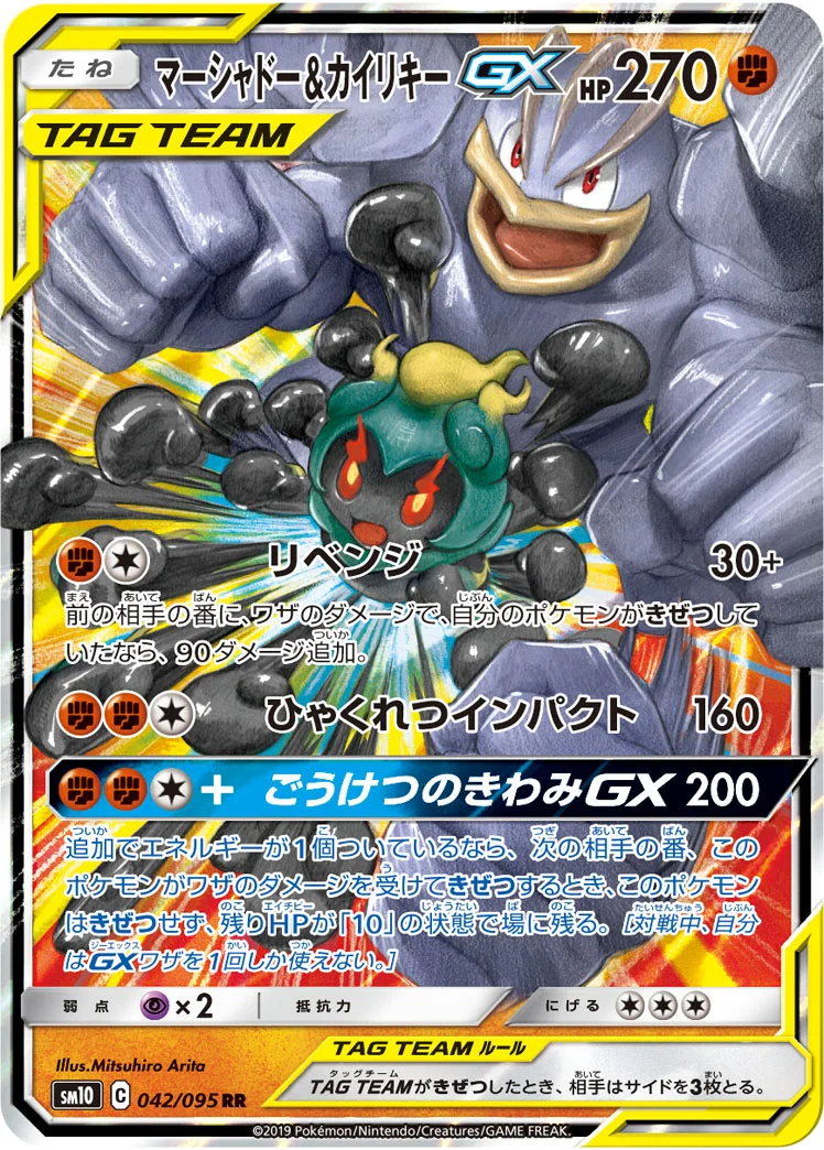 マーシャドー&カイリキーGX (SM10 042/095)