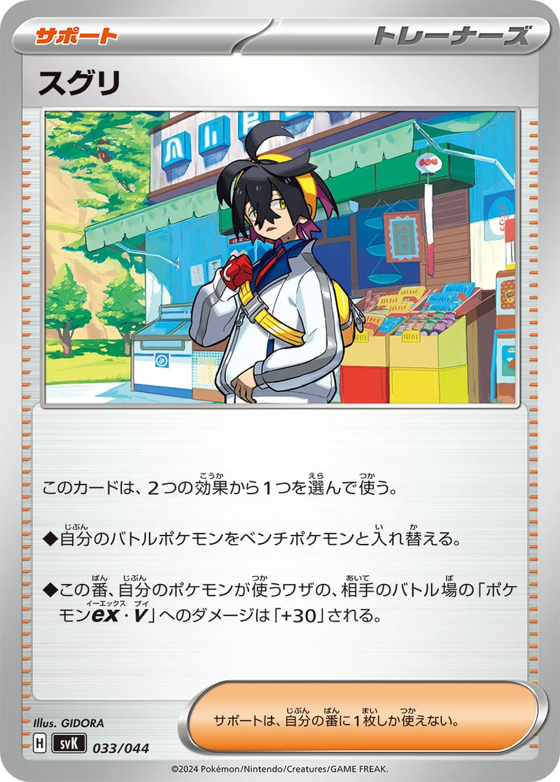 スグリ (SVK 033/044)