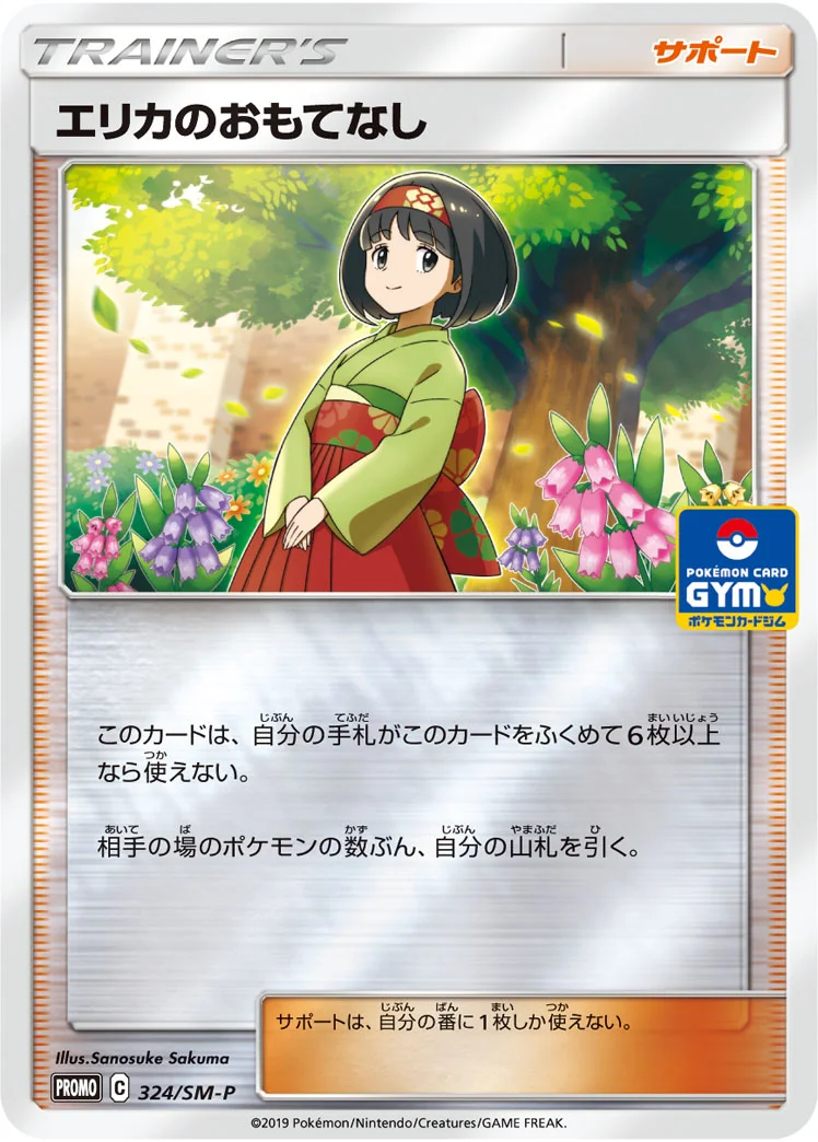エリカのおもてなし (SMP 324/SM-P)