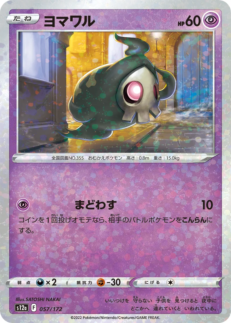 ヨマワル (S12a 057/172)