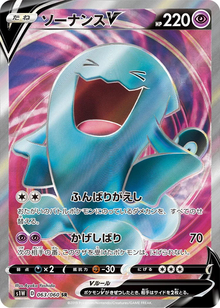 ソーナンスV (S1W 063/060)