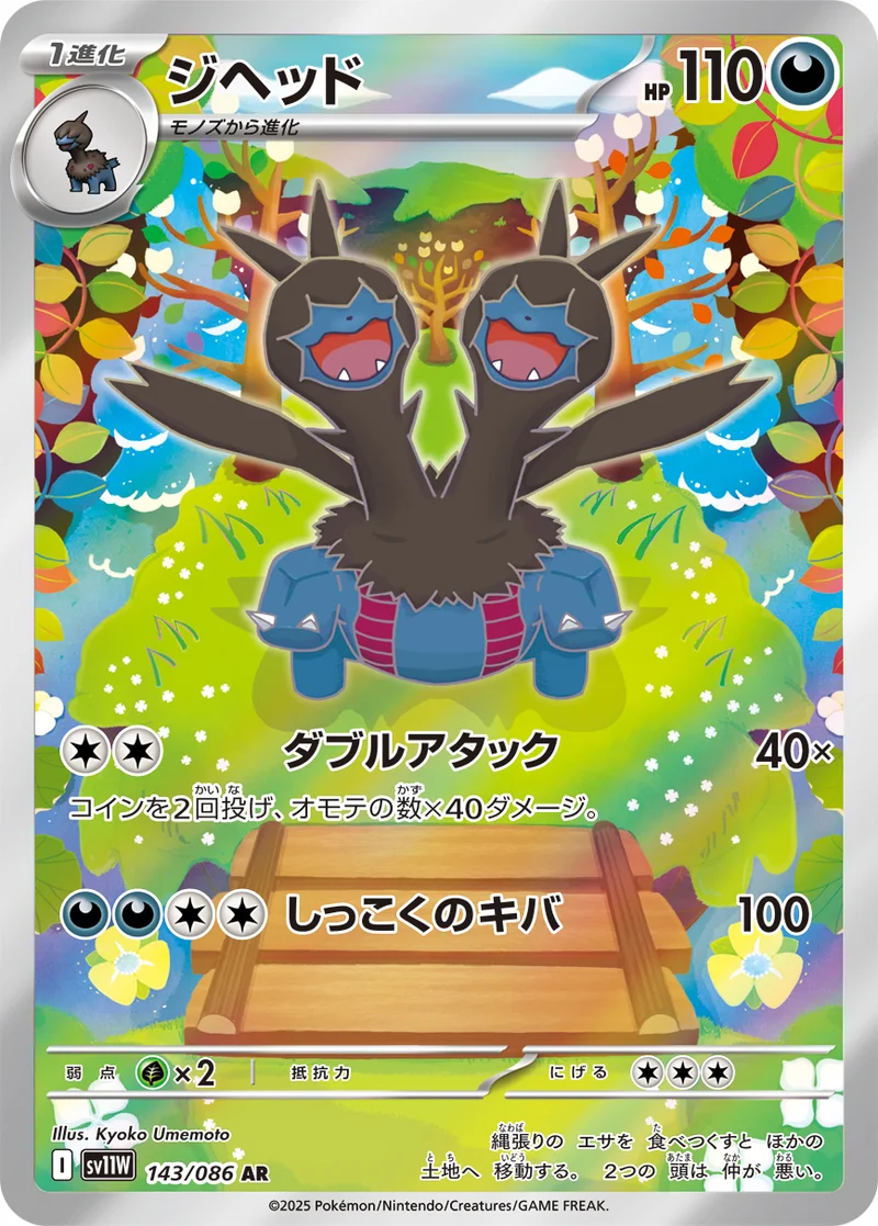 ジヘッド (SV11W 143/086)