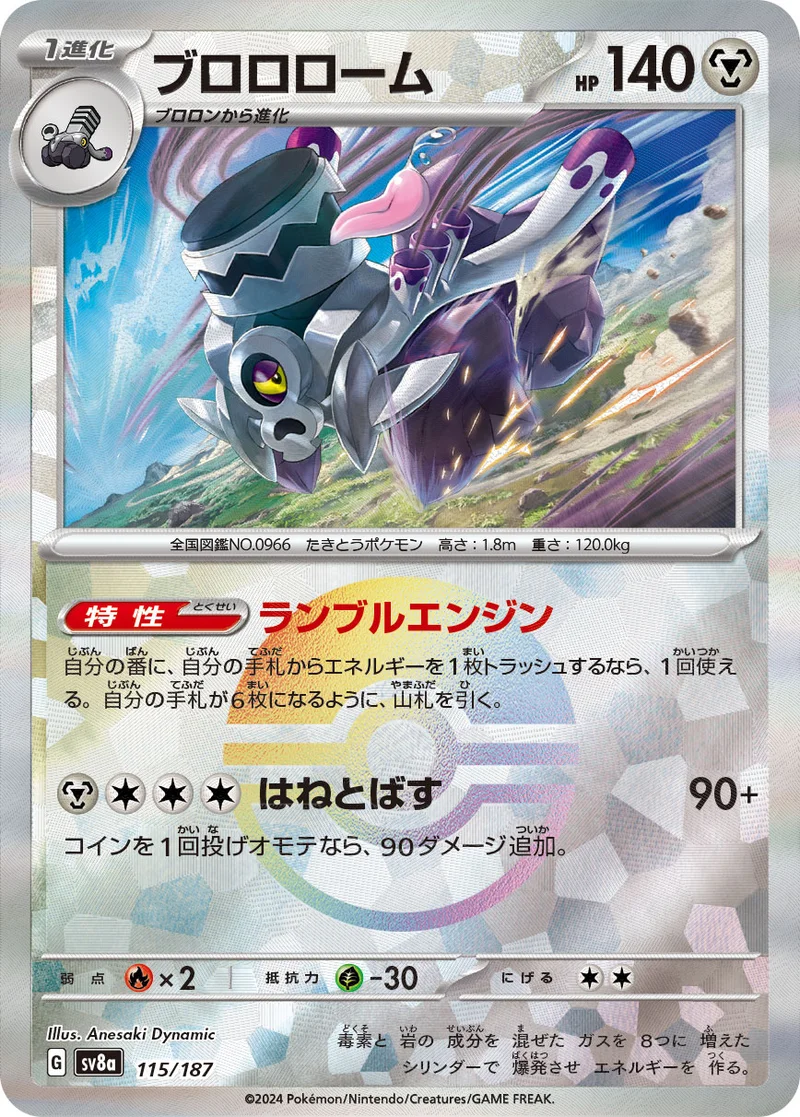 ブロロローム (SV8a 115/187)