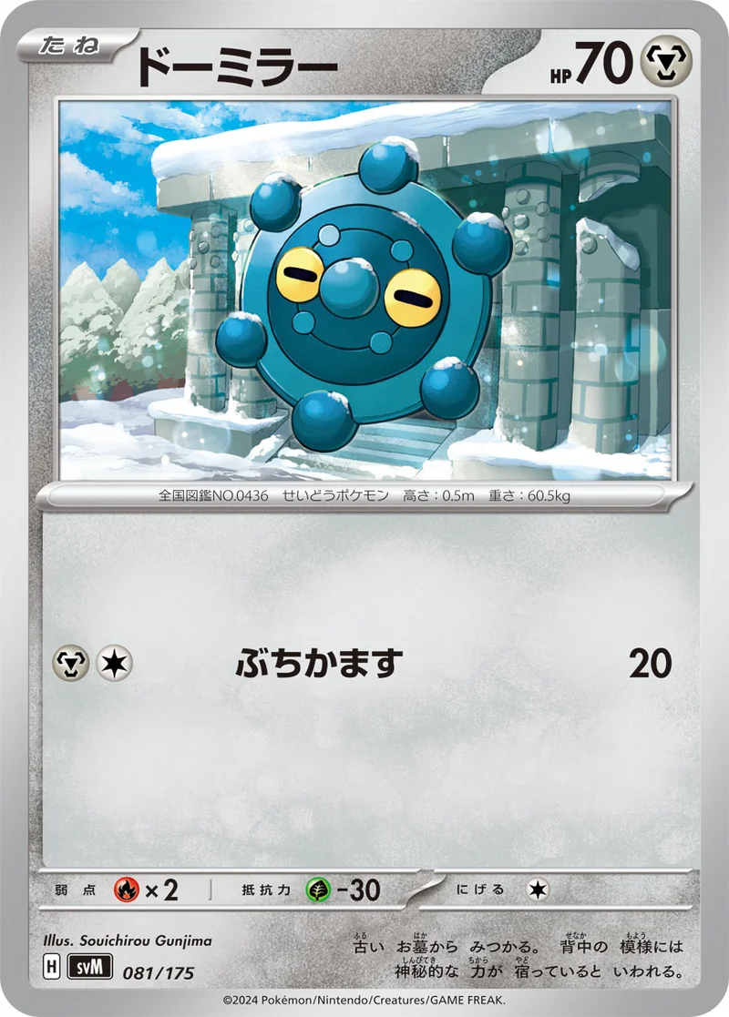 ドーミラー (SVM 081/175)