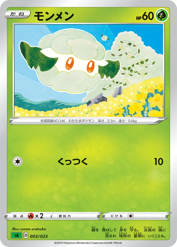 モンメン (SA 003/023)