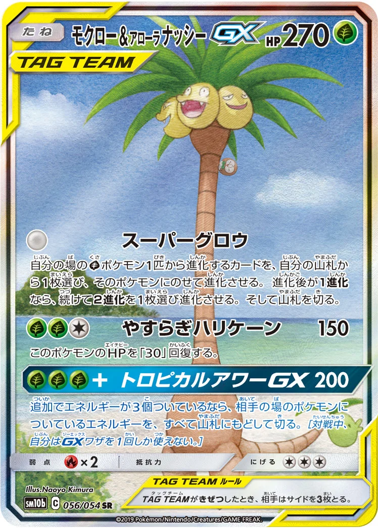 モクロー&アローラ ナッシーGX (SM10b 056/054)
