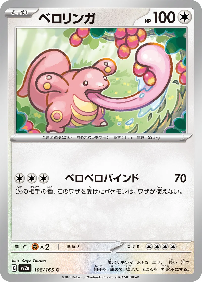 ベロリンガ (SV2a 108/165)