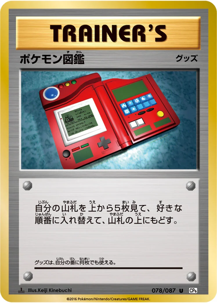 ポケモン図鑑 (CP6 078/087)