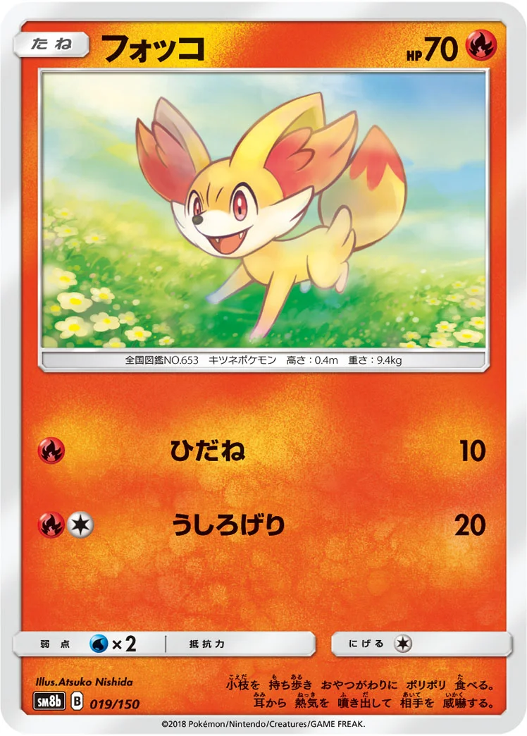 フォッコ (SM8b 019/150)