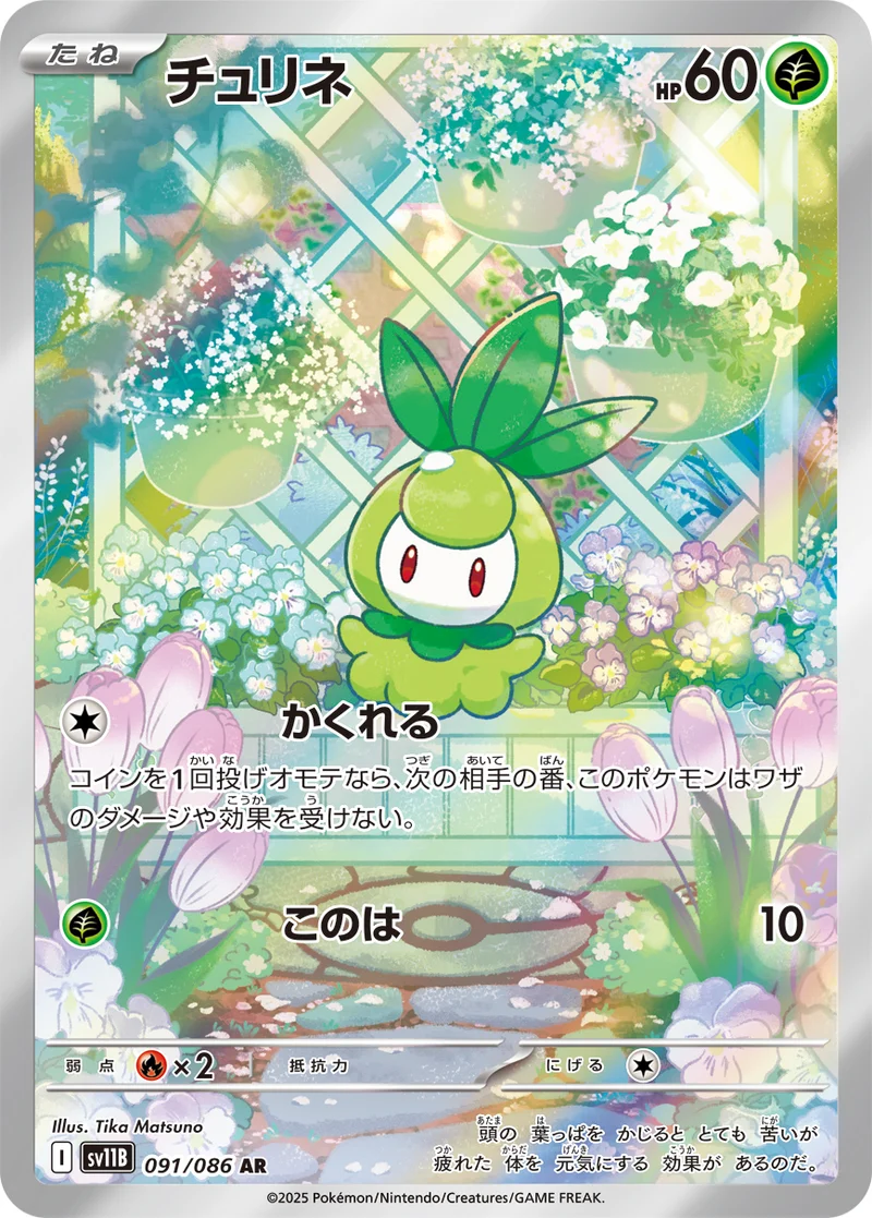 チュリネ (SV11B 091/086)