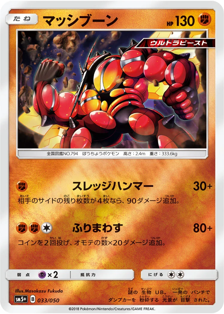 マッシブーン (SM5p 033/050)