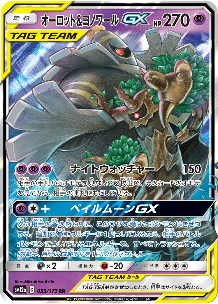 オーロット&ヨノワールGX (SM12a 053/173)