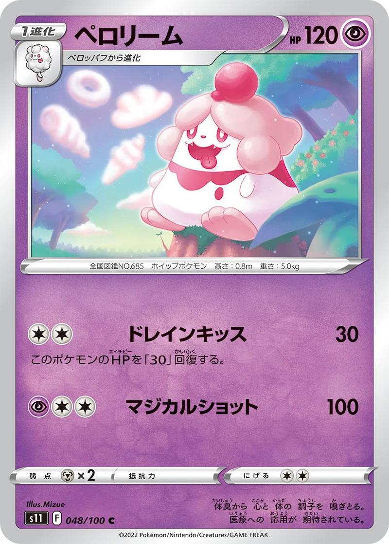 ペロリーム (S11 048/100)