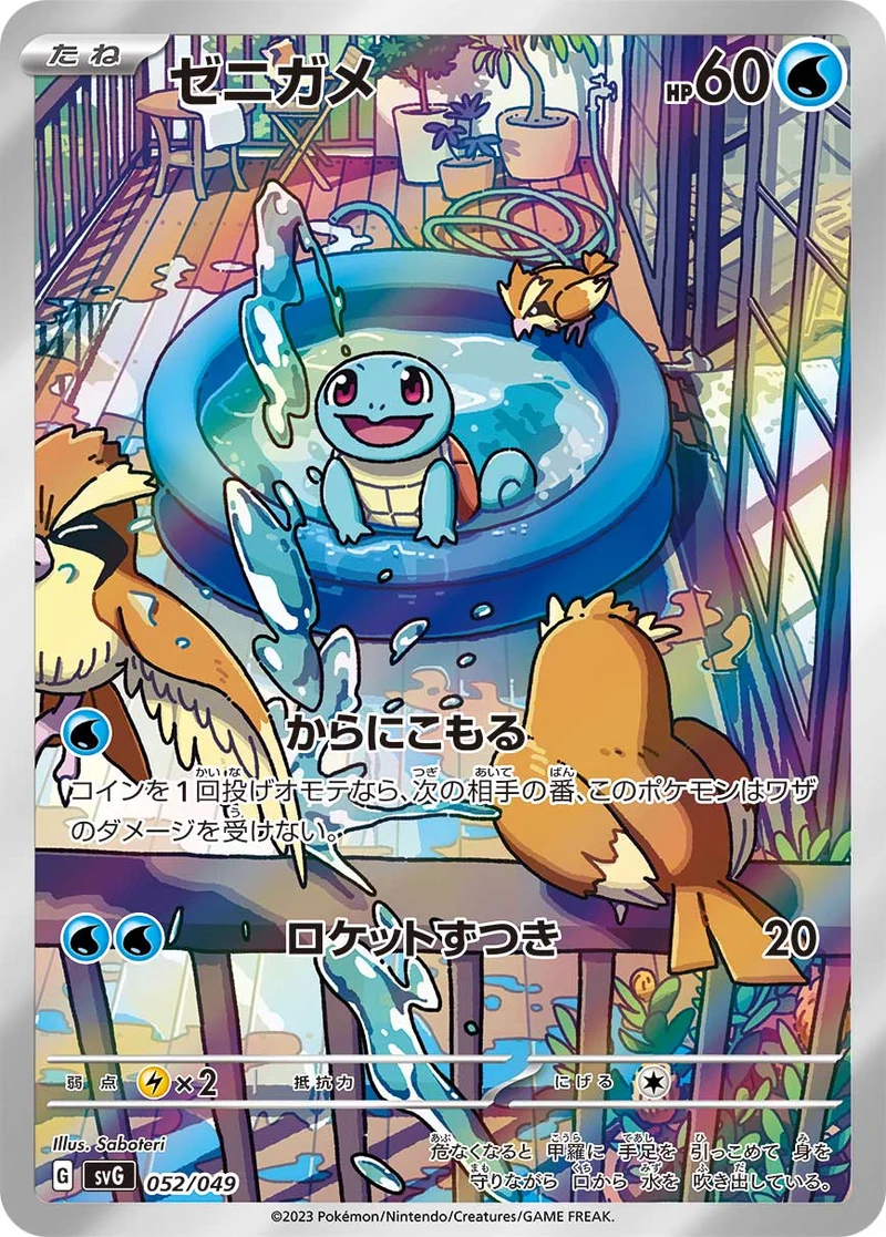 ゼニガメ (SVG 052/049)