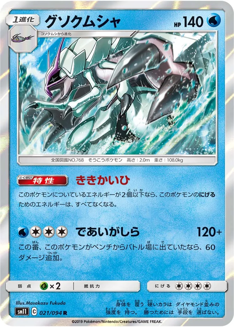 グソクムシャ (SM11 021/094)