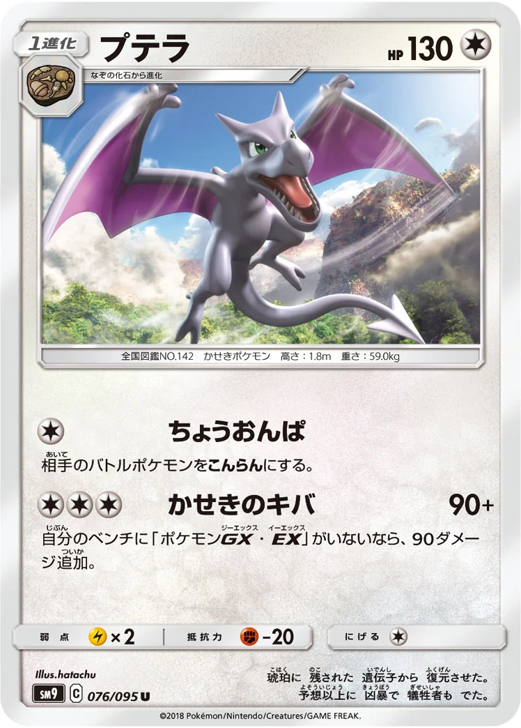 プテラ (SM9 076/095)
