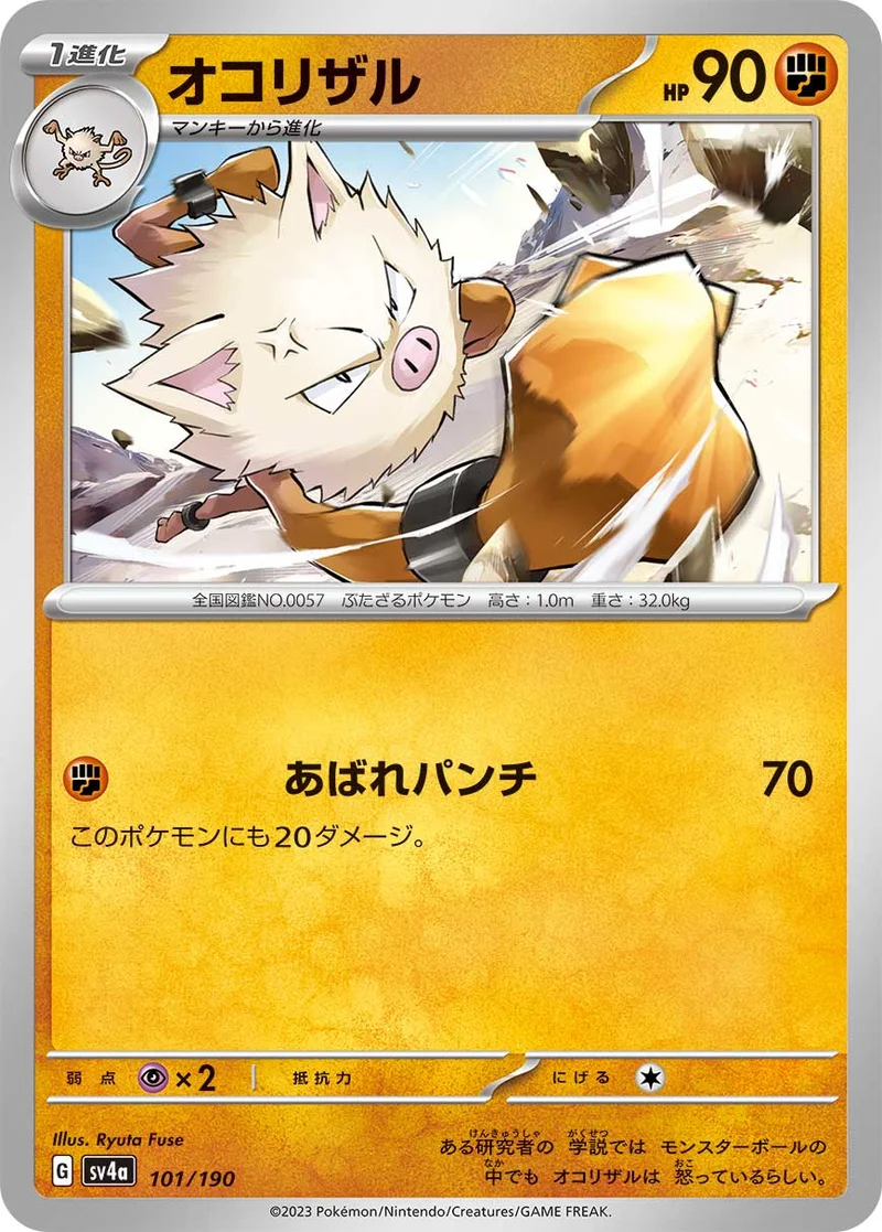 オコリザル (SV4a 101/190)