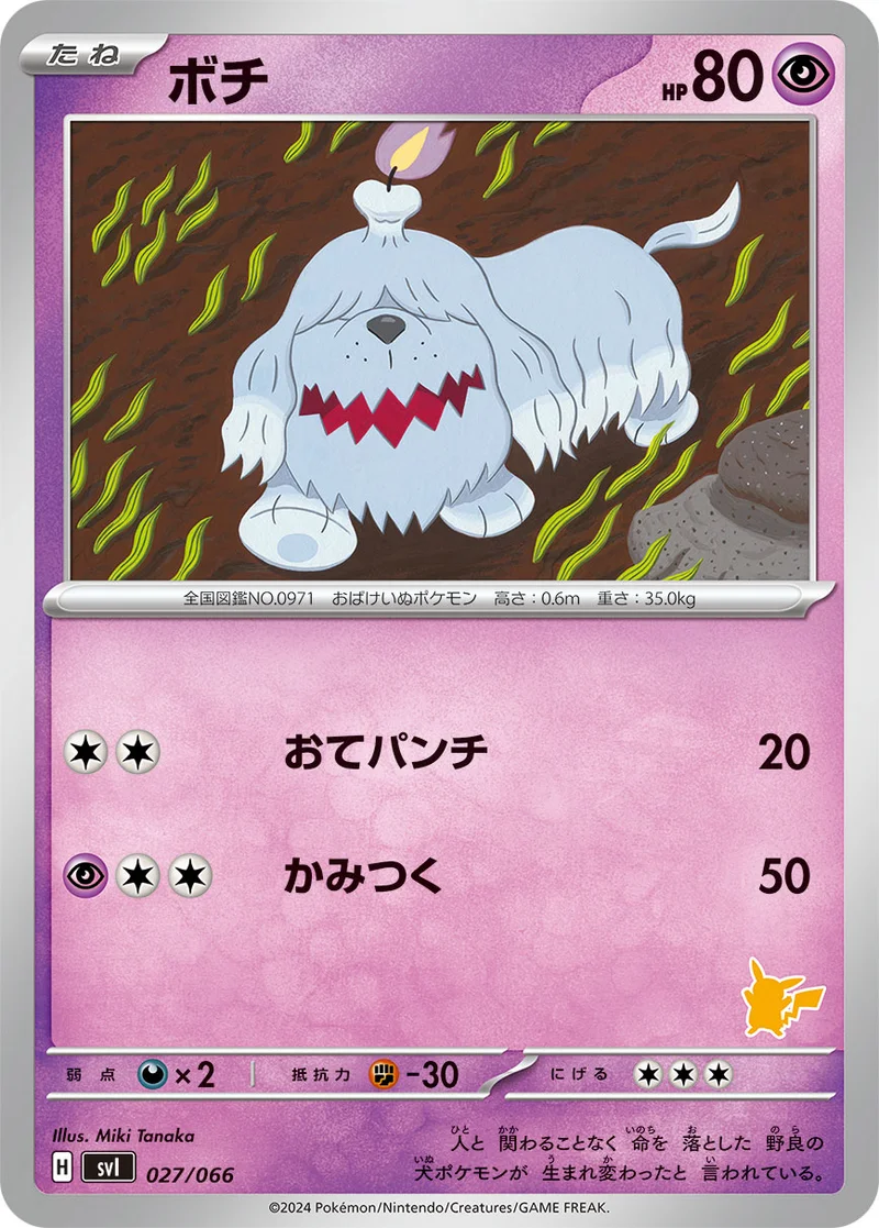 ボチ - ポケモンカードwiki・相場価格 | TCG PORTAL