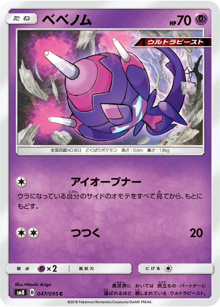 ベベノム (SM8 047/095)