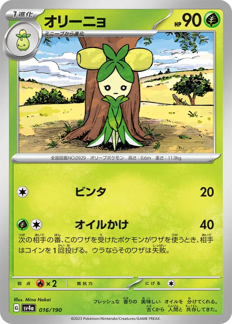 オリーニョ (SV4a 016/190)