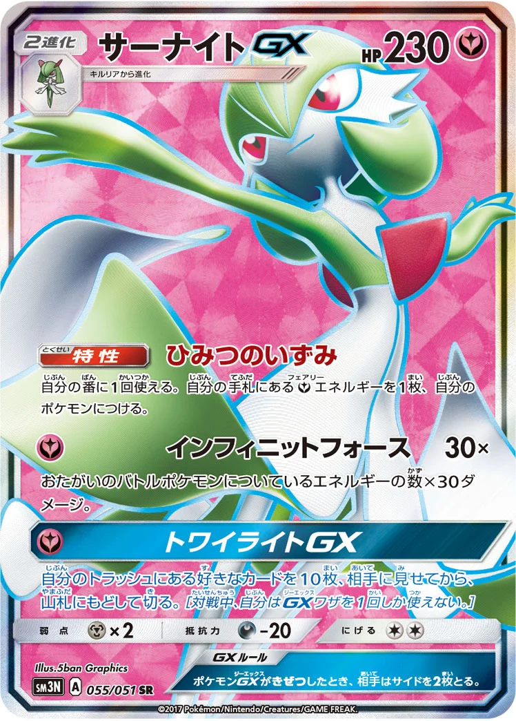 サーナイトGX (SM3N 055/051)