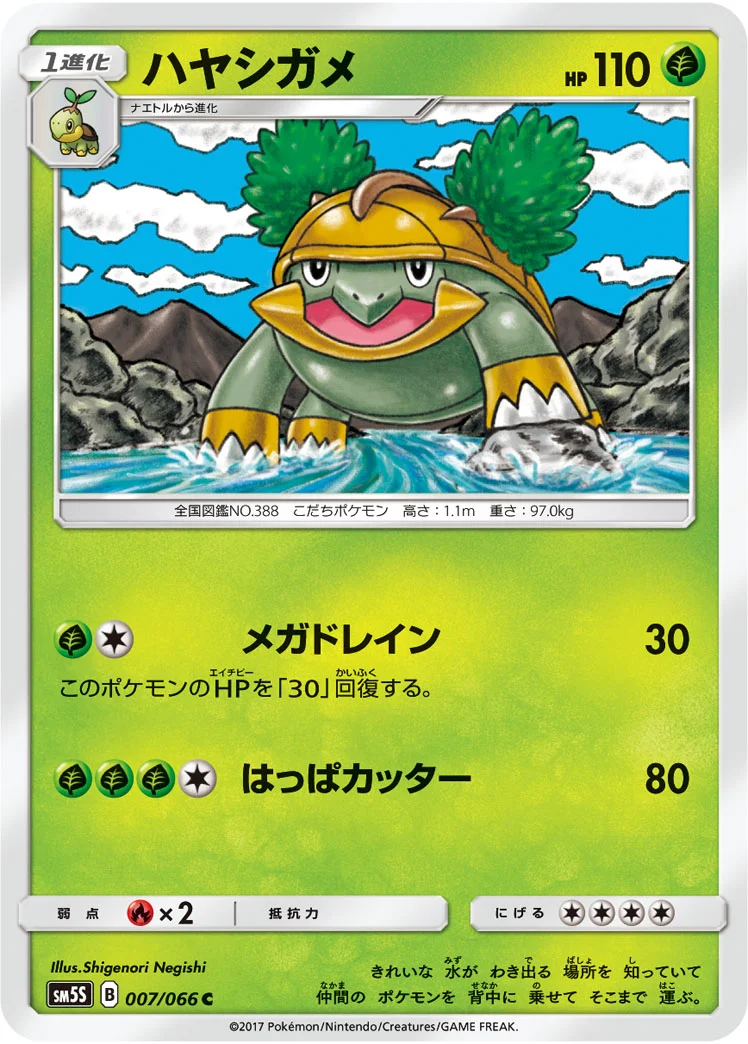 ハヤシガメ (SM5S 007/066)