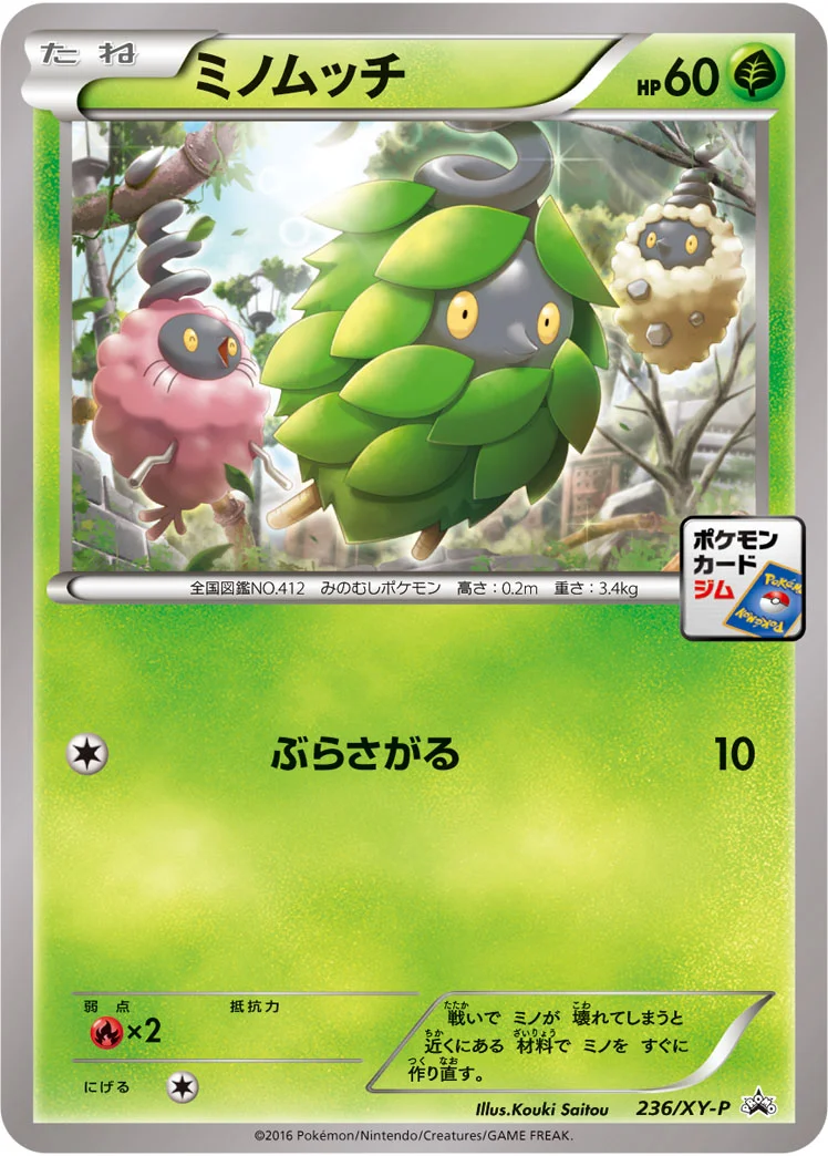 ミノムッチ (XYP 236/XY-P)