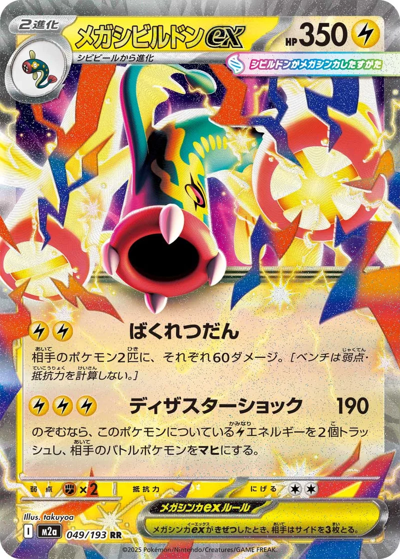メガシビルドンex (M2a 049/193)