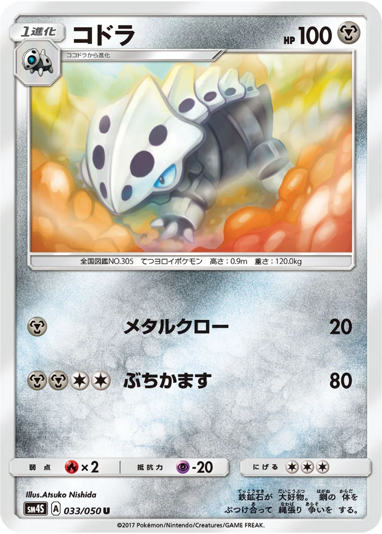 コドラ (SM4S 033/050)