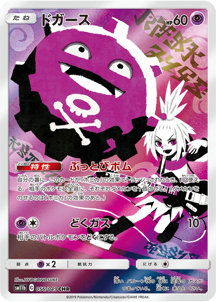 ドガース (SM11b 056/049)