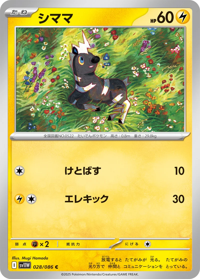シママ (SV11W 028/086)