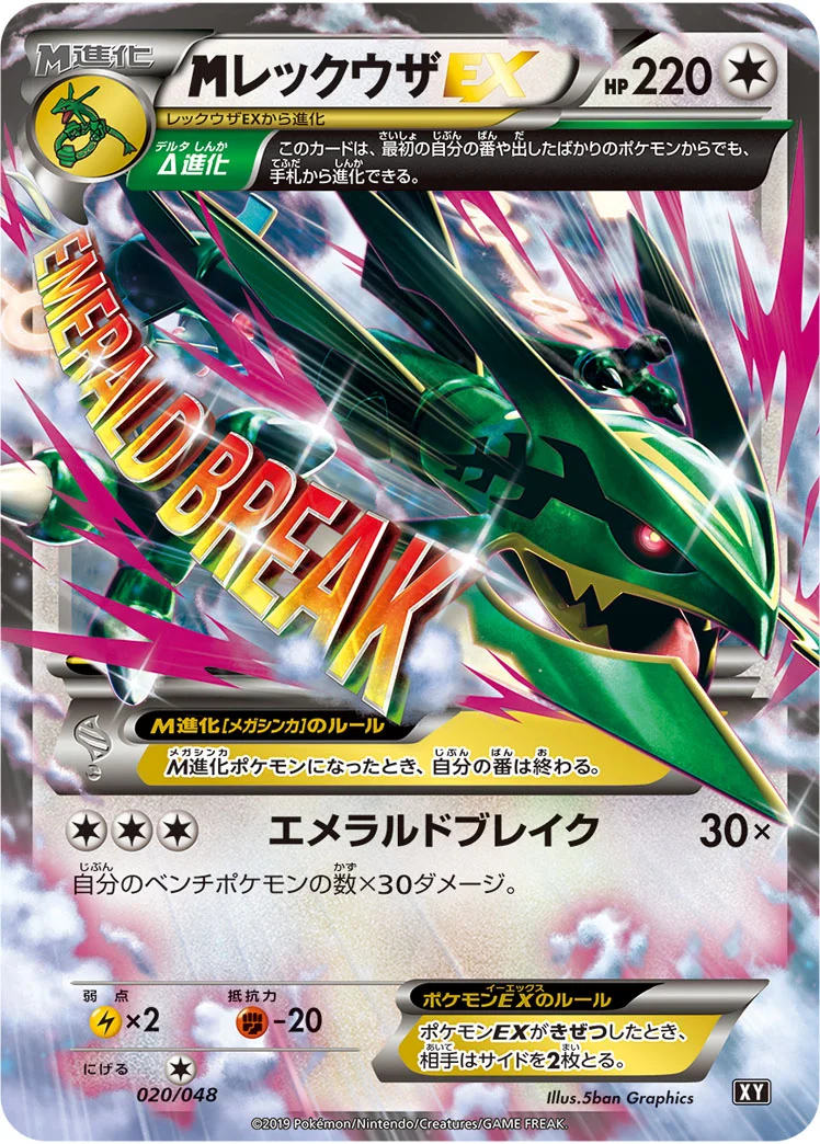 MレックウザEX (XY 020/048)