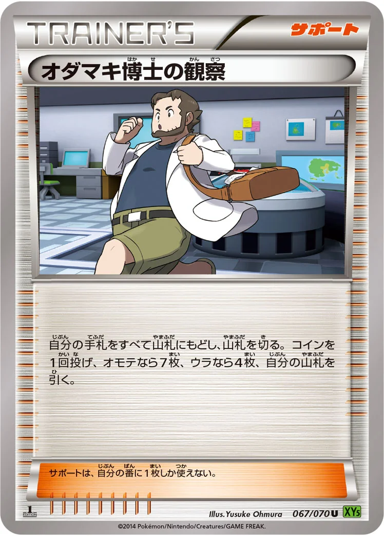 オダマキ博士の観察 (XY5-Bt 067/070)