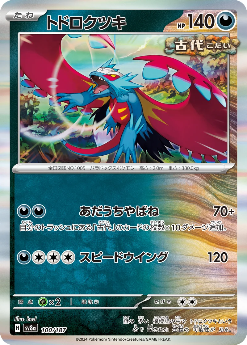 トドロクツキ (SV8a 100/187)
