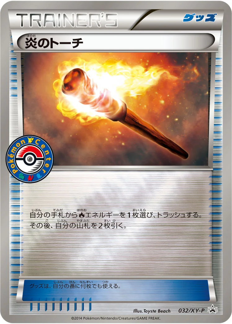 炎のトーチ (XYP 032/XY-P)