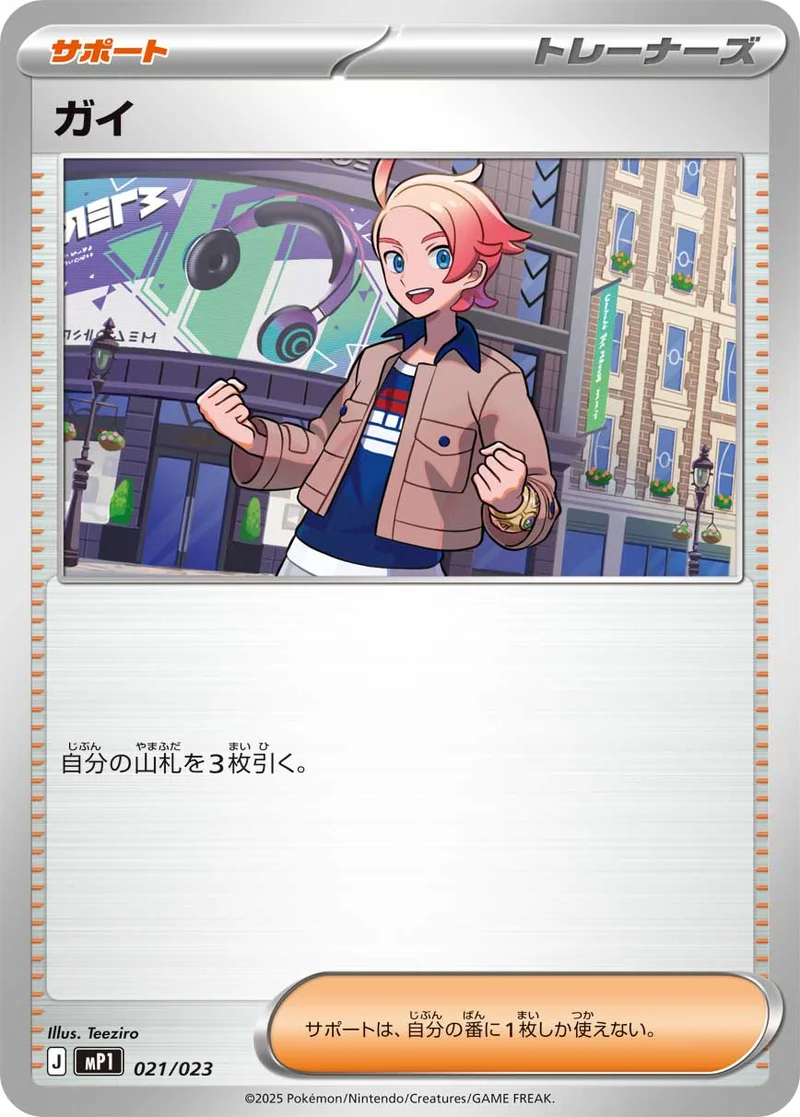 ガイ (MP1 021/023)
