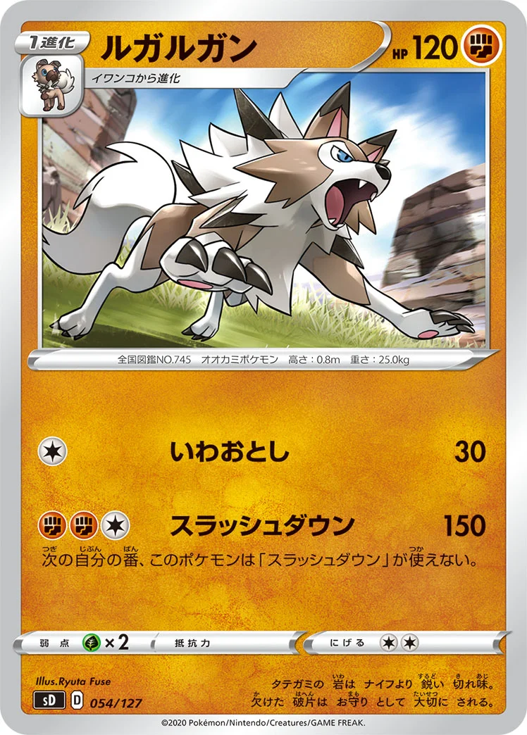 ルガルガン (SD 054/127)