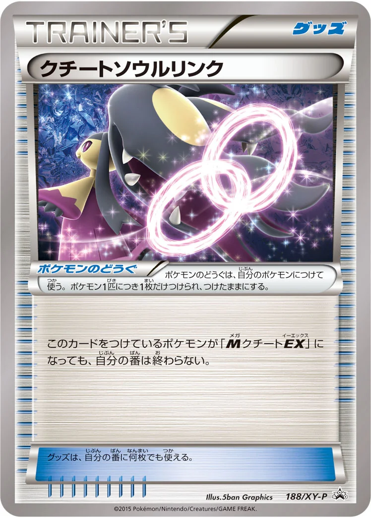 クチートソウルリンク (XYP 188/XY-P)