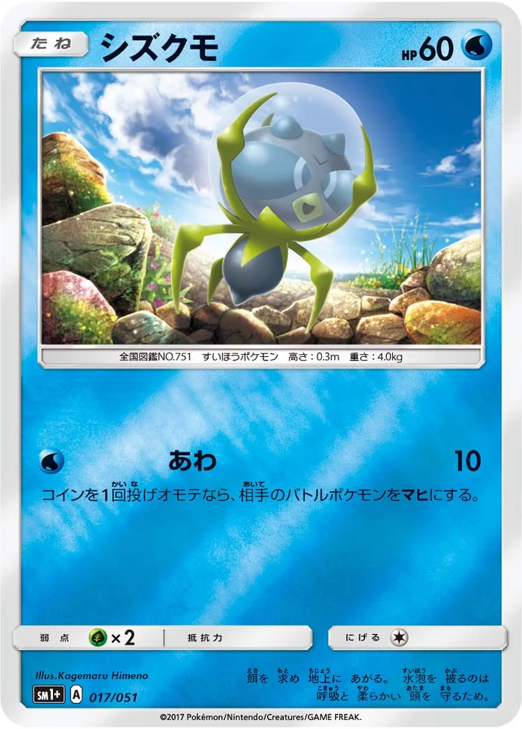 シズクモ (SM1p 017/051)