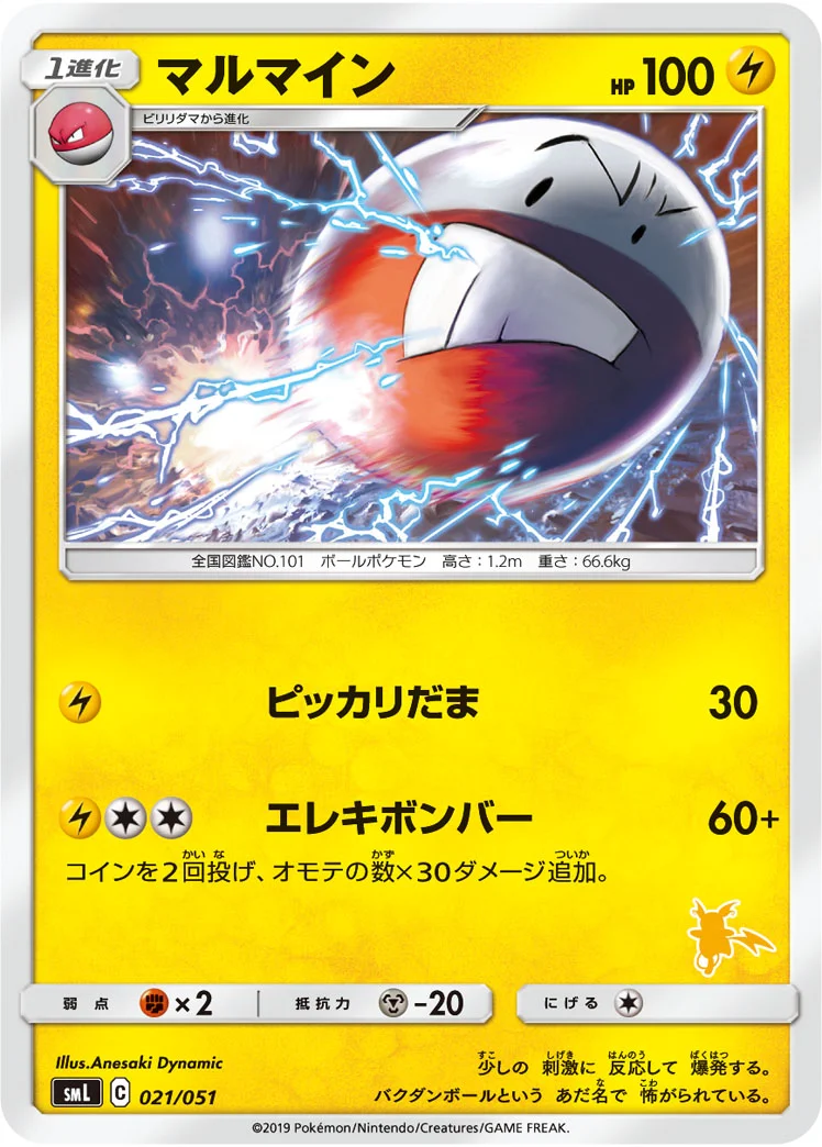 マルマイン (SML 021/051)