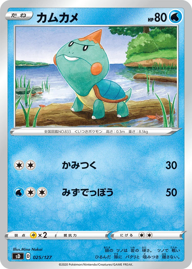 カムカメ (SD 025/127)