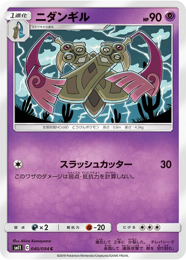 ニダンギル (SM11 040/094)