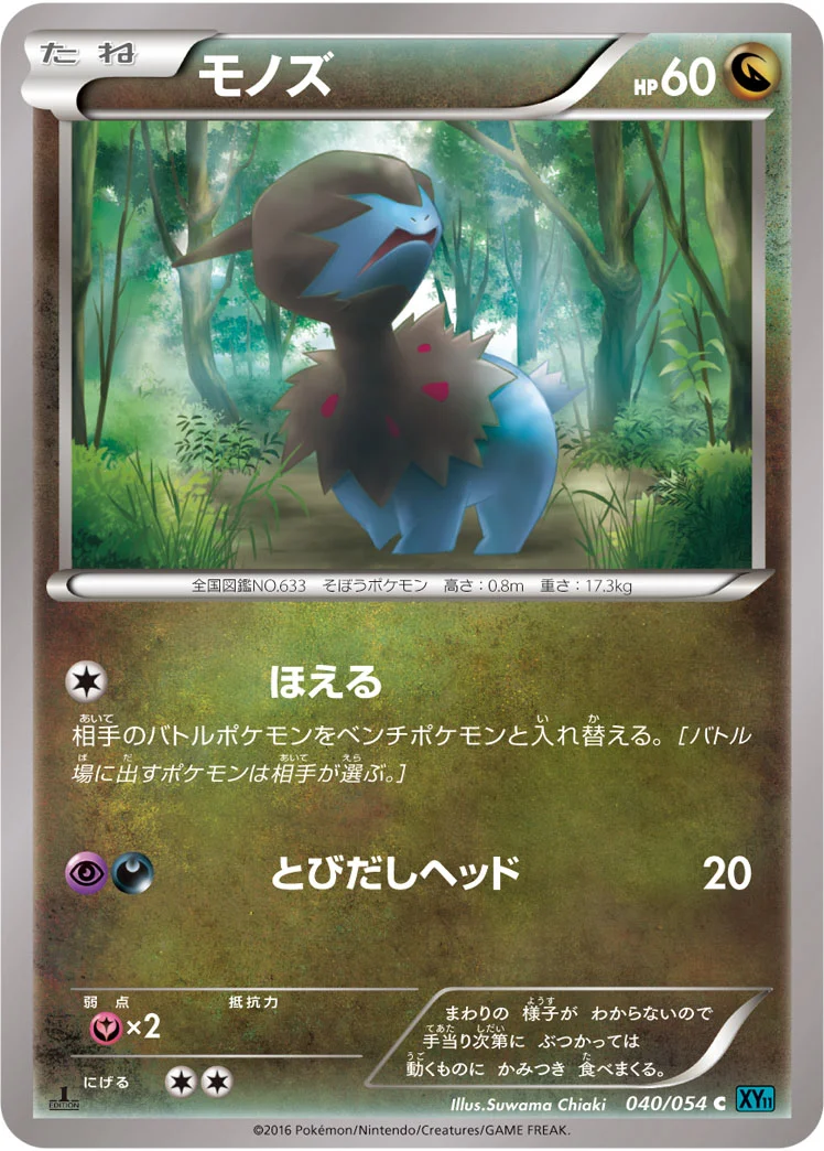 モノズ (XY11-Br 040/054)