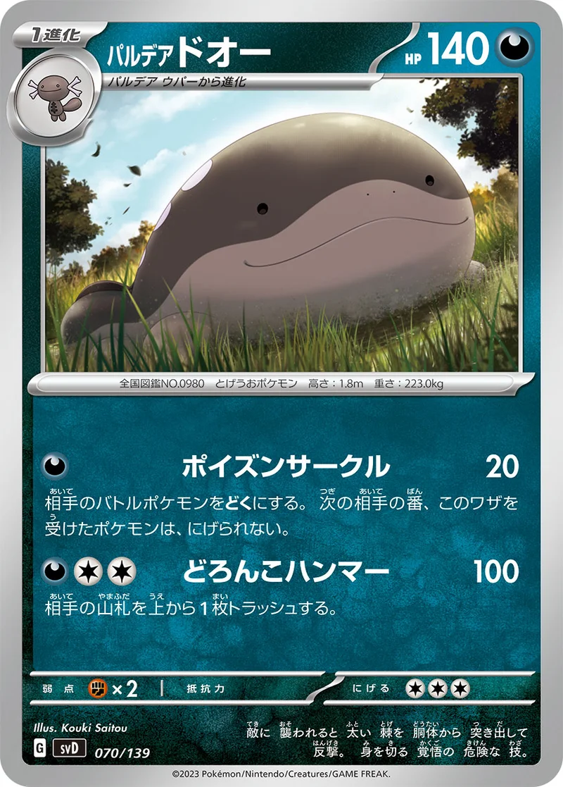 パルデア ドオー (SVD 070/139)
