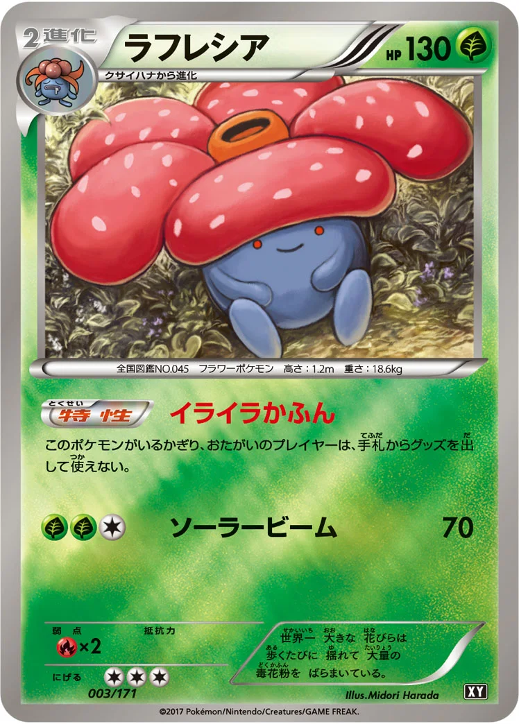 ラフレシア (XY 003/171)