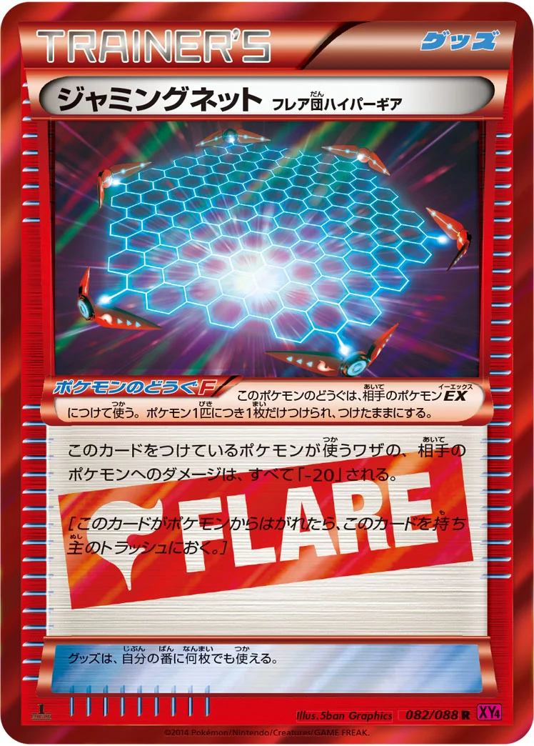 ジャミングネット（フレア団ハイパーギア） (XY4 082/088)